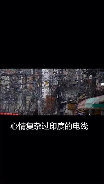 心情複雜過印度啲電線|心情负责过印度的电线